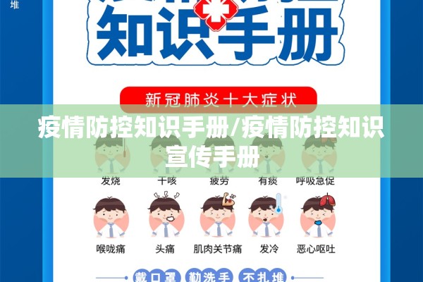 疫情防控知识手册/疫情防控知识宣传手册 疫情防控知识手册/疫情防控知识宣传手册