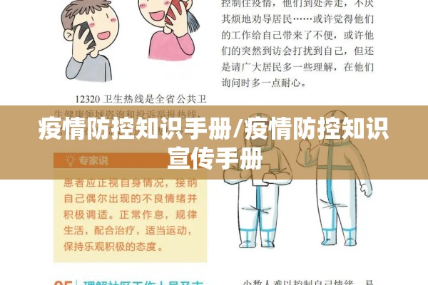 疫情防控知识手册/疫情防控知识宣传手册 疫情防控知识手册/疫情防控知识宣传手册
