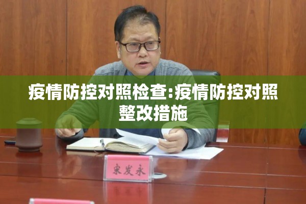疫情防控对照检查:疫情防控对照整改措施 疫情防控对照检查:疫情防控对照整改措施