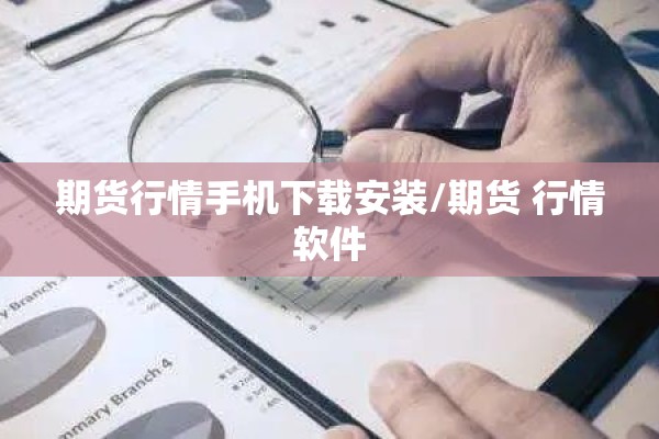 期货行情手机下载安装/期货 行情软件 期货行情手机下载安装/期货 行情软件