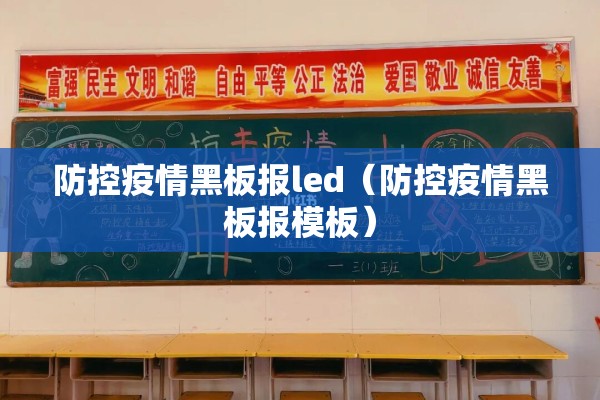 防控疫情黑板报led(防控疫情黑板报模板) 防控疫情黑板报led(防控疫情黑板报模板)
