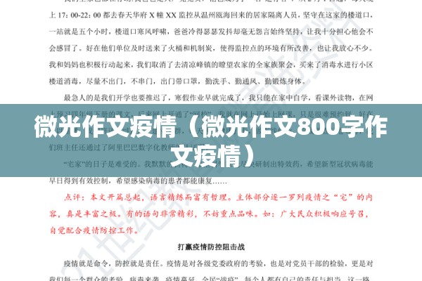 微光作文疫情（微光作文800字作文疫情）