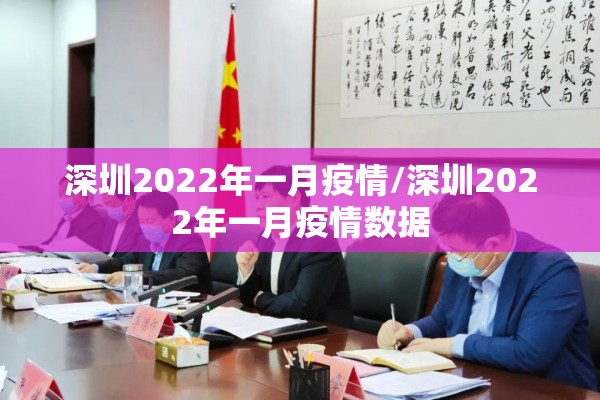 深圳2022年一月疫情/深圳2022年一月疫情数据