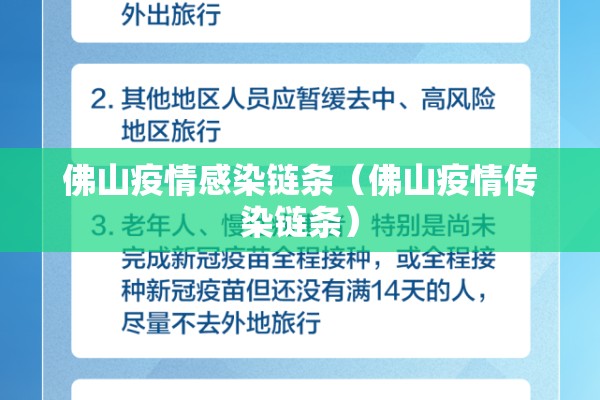 佛山疫情感染链条(佛山疫情传染链条) 佛山疫情感染链条(佛山疫情传染链条)