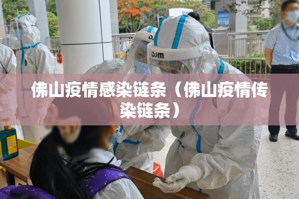 佛山疫情感染链条(佛山疫情传染链条) 佛山疫情感染链条(佛山疫情传染链条)
