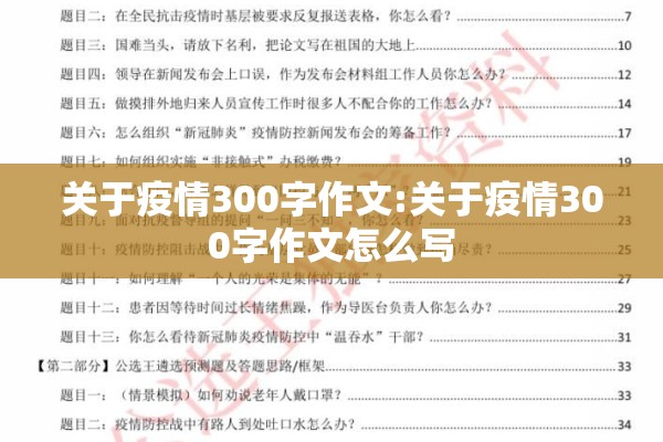 关于疫情300字作文:关于疫情300字作文怎么写 关于疫情300字作文:关于疫情300字作文怎么写