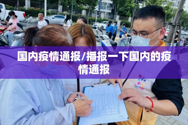 国内疫情通报/播报一下国内的疫情通报 国内疫情通报/播报一下国内的疫情通报