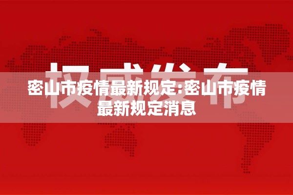 密山市疫情最新规定:密山市疫情最新规定消息 密山市疫情最新规定:密山市疫情最新规定消息