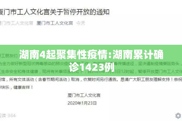 湖南4起聚集性疫情:湖南累计确诊1423例 湖南4起聚集性疫情:湖南累计确诊1423例