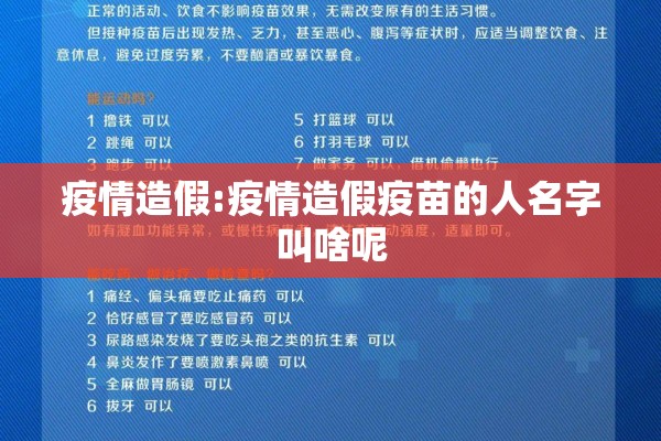 疫情造假:疫情造假疫苗的人名字叫啥呢 疫情造假:疫情造假疫苗的人名字叫啥呢