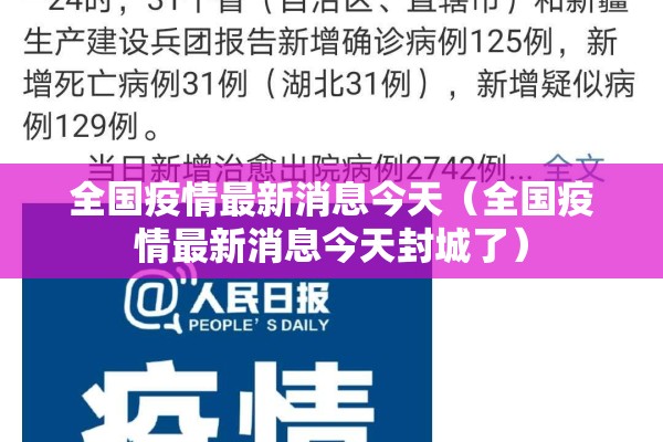 全国疫情最新消息今天(全国疫情最新消息今天封城了) 全国疫情最新消息今天(全国疫情最新消息今天封城了)