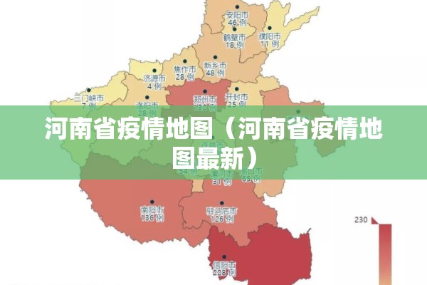 河南省疫情地图(河南省疫情地图最新) 河南省疫情地图(河南省疫情地图最新)