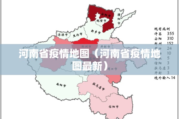 河南省疫情地图(河南省疫情地图最新) 河南省疫情地图(河南省疫情地图最新)