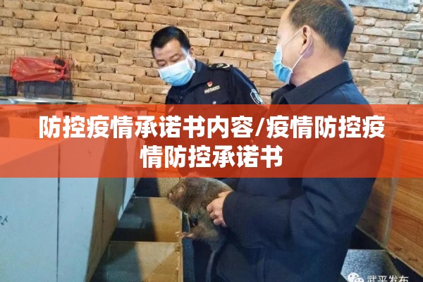 防控疫情承诺书内容/疫情防控疫情防控承诺书 防控疫情承诺书内容/疫情防控疫情防控承诺书