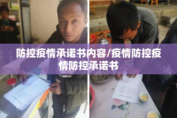 防控疫情承诺书内容/疫情防控疫情防控承诺书 防控疫情承诺书内容/疫情防控疫情防控承诺书