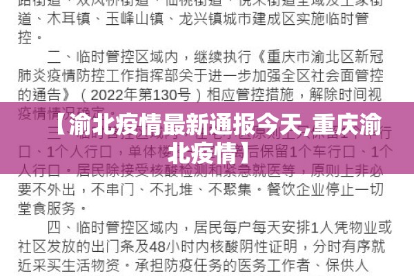 【渝北疫情最新通报今天,重庆渝北疫情】 【渝北疫情最新通报今天,重庆渝北疫情】