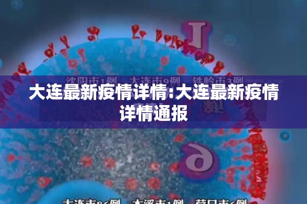 大连最新疫情详情:大连最新疫情详情通报 大连最新疫情详情:大连最新疫情详情通报
