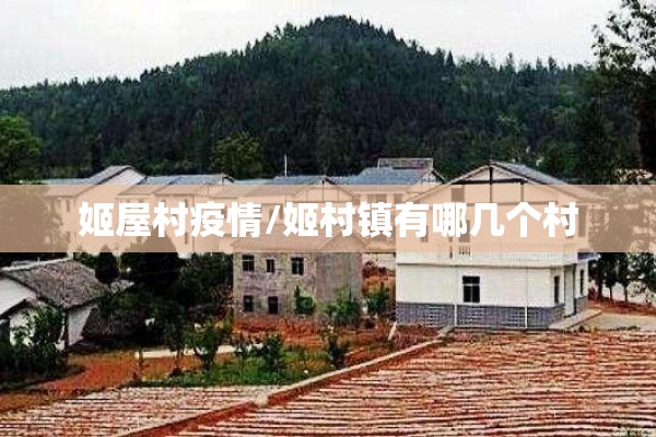 姬屋村疫情/姬村镇有哪几个村 姬屋村疫情/姬村镇有哪几个村