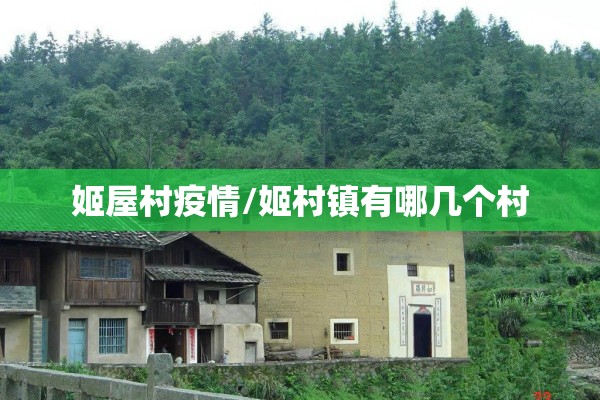 姬屋村疫情/姬村镇有哪几个村 姬屋村疫情/姬村镇有哪几个村