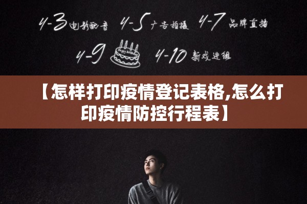 【怎样打印疫情登记表格,怎么打印疫情防控行程表】