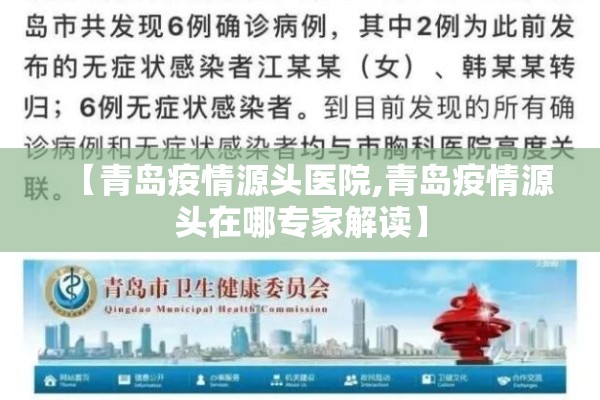 【青岛疫情源头医院,青岛疫情源头在哪专家解读】