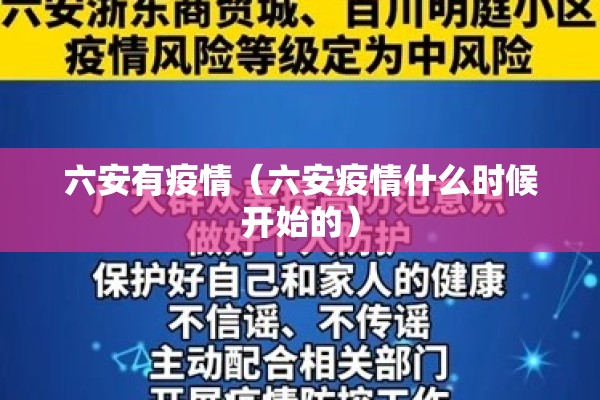 六安有疫情(六安疫情什么时候开始的) 六安有疫情(六安疫情什么时候开始的)