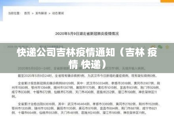 快递公司吉林疫情通知（吉林 疫情 快递）