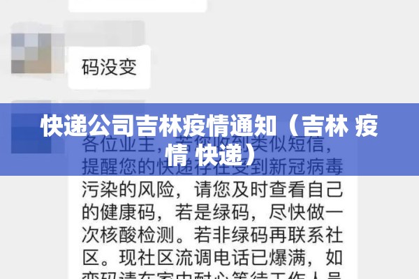 快递公司吉林疫情通知（吉林 疫情 快递）