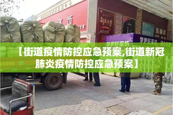 【街道疫情防控应急预案,街道新冠肺炎疫情防控应急预案】