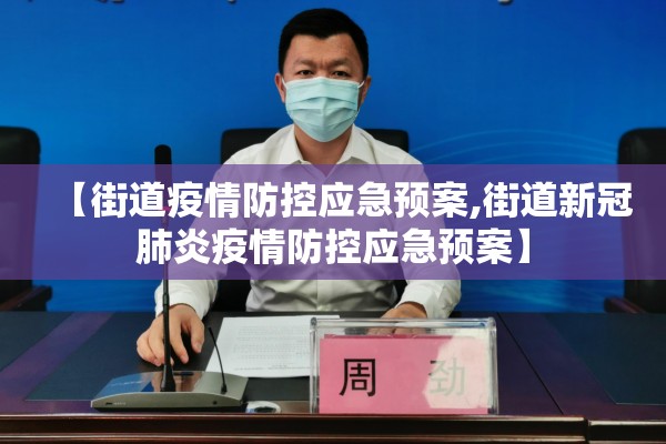 【街道疫情防控应急预案,街道新冠肺炎疫情防控应急预案】