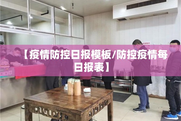 【疫情防控日报模板/防控疫情每日报表】 【疫情防控日报模板/防控疫情每日报表】