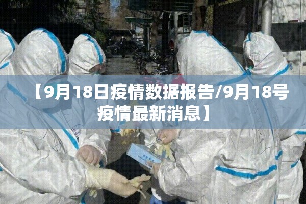 【9月18日疫情数据报告/9月18号疫情最新消息】 【9月18日疫情数据报告/9月18号疫情最新消息】