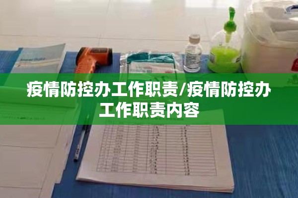疫情防控办工作职责/疫情防控办工作职责内容 疫情防控办工作职责/疫情防控办工作职责内容