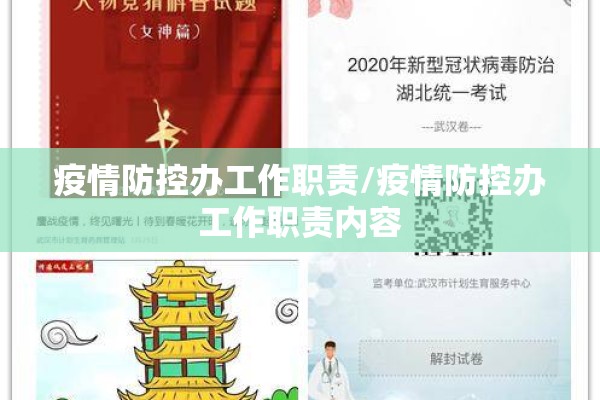 疫情防控办工作职责/疫情防控办工作职责内容 疫情防控办工作职责/疫情防控办工作职责内容