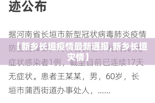 【新乡长垣疫情最新通报,新乡长垣灾情】
