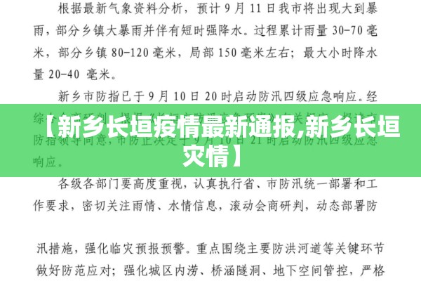 【新乡长垣疫情最新通报,新乡长垣灾情】