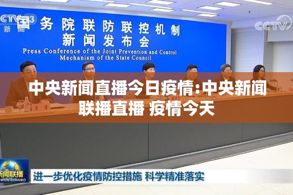 中央新闻直播今日疫情:中央新闻联播直播 疫情今天 中央新闻直播今日疫情:中央新闻联播直播 疫情今天