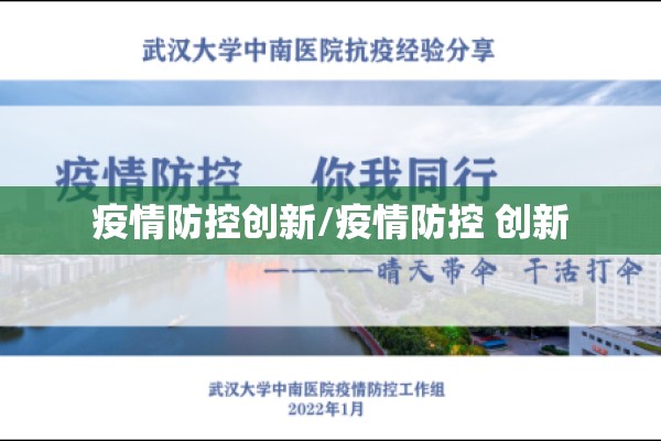 疫情防控创新/疫情防控 创新