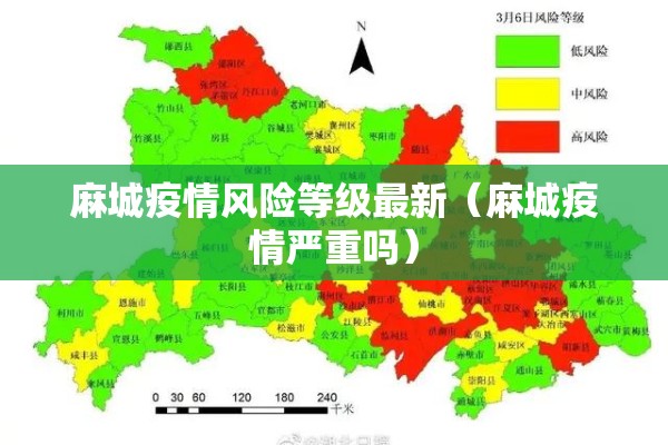 麻城疫情风险等级最新（麻城疫情严重吗）