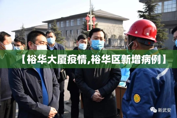【裕华大厦疫情,裕华区新增病例】 【裕华大厦疫情,裕华区新增病例】
