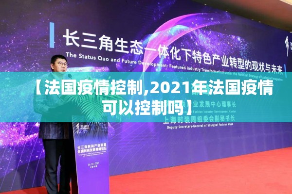【法国疫情控制,2021年法国疫情可以控制吗】