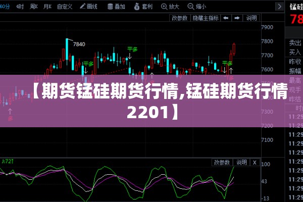 【期货锰硅期货行情,锰硅期货行情2201】 【期货锰硅期货行情,锰硅期货行情2201】