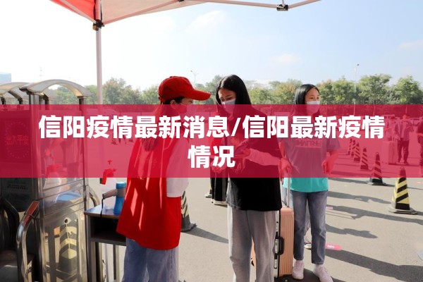 信阳疫情最新消息/信阳最新疫情情况 信阳疫情最新消息/信阳最新疫情情况