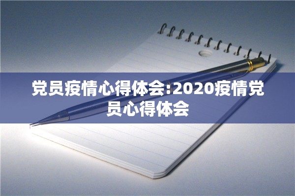 党员疫情心得体会:2020疫情党员心得体会 党员疫情心得体会:2020疫情党员心得体会