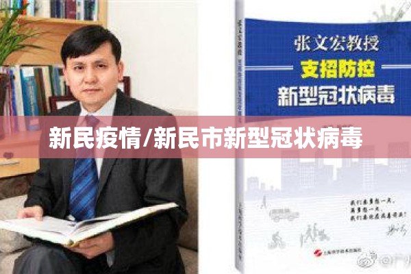 新民疫情/新民市新型冠状病毒 新民疫情/新民市新型冠状病毒