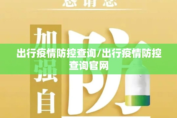 出行疫情防控查询/出行疫情防控查询官网 出行疫情防控查询/出行疫情防控查询官网