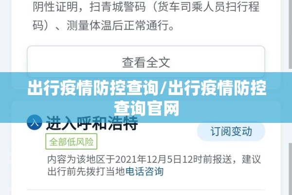 出行疫情防控查询/出行疫情防控查询官网 出行疫情防控查询/出行疫情防控查询官网