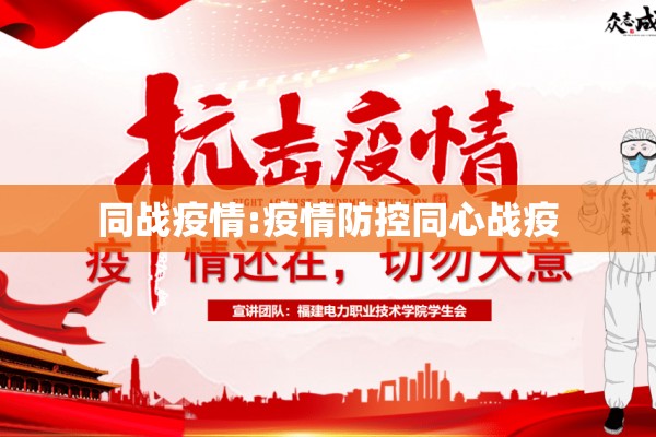 同战疫情:疫情防控同心战疫 同战疫情:疫情防控同心战疫