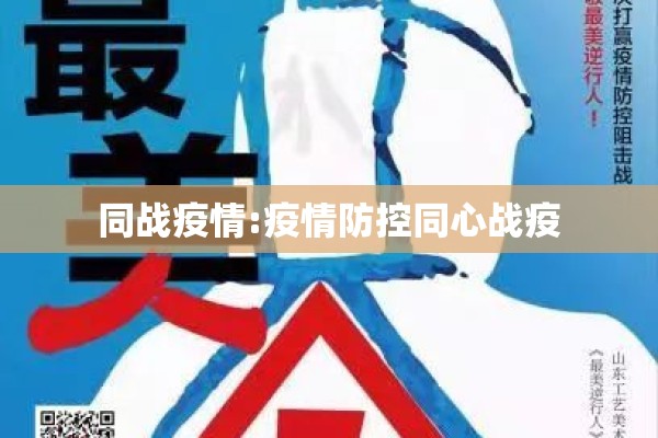 同战疫情:疫情防控同心战疫 同战疫情:疫情防控同心战疫