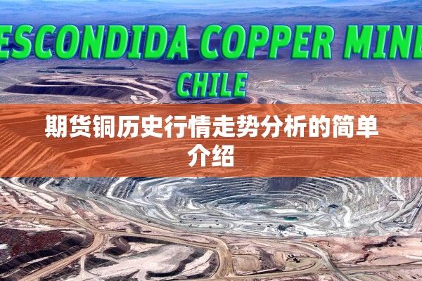 期货铜历史行情走势分析的简单介绍 期货铜历史行情走势分析的简单介绍